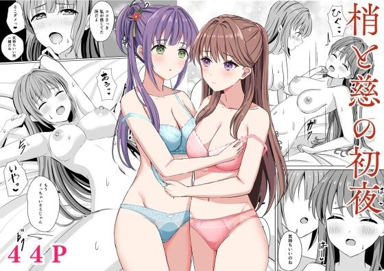 梢と慈の初夜 メイン画像