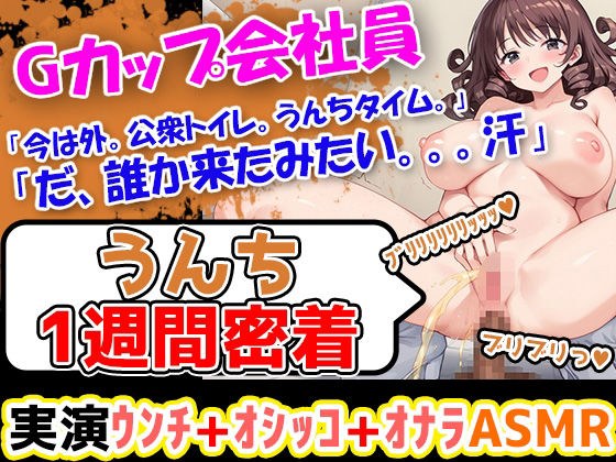 【うんこ1週間密着記録】大ボリュームのうんちぶりぶりぶり。羞恥心をくすぐられる 企画に果敢に挑む性格明るい24歳会社員！「今からうんちをしていきたいと思います」 メイン画像