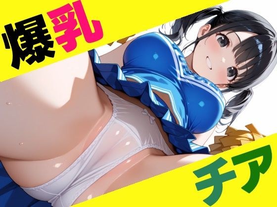 爆乳チアガール メイン画像