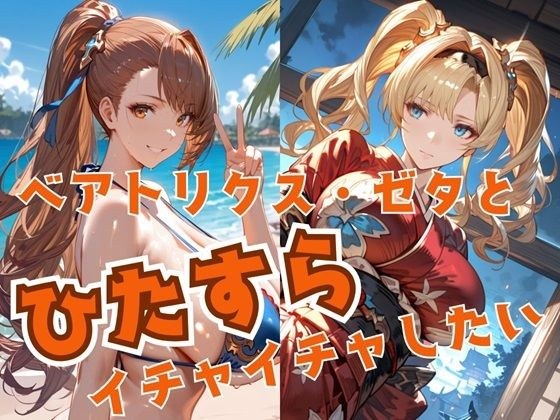 ベアトリクス・ゼタとひたすらイチャイチャしたい メイン画像