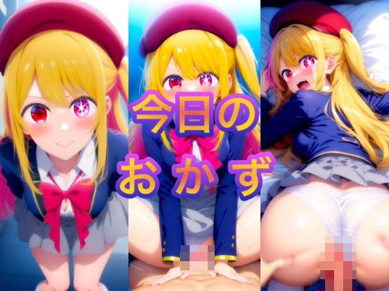 今日のおかず 推しの◯・星野◯ビー No.2 メイン画像