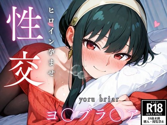 Hiroin's impregnation sex, yo-brousa edition メイン画像