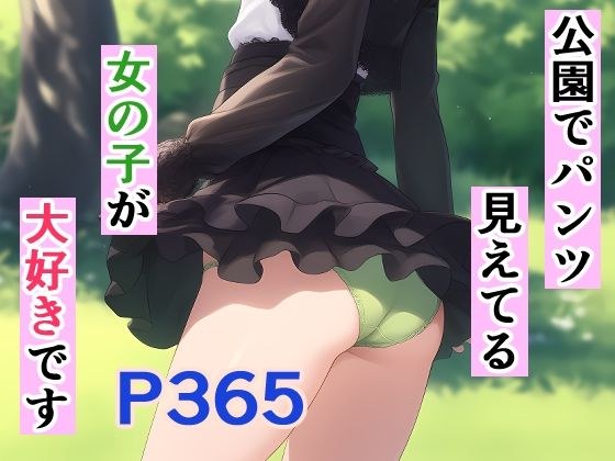 公園でパンツ見えてる女の子が大好きです メイン画像