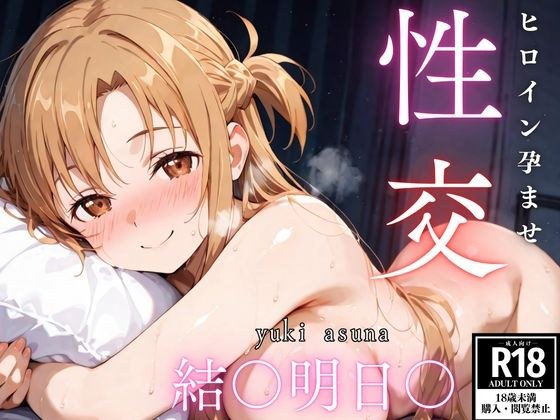 ひろいん孕ませ性交 結〇明日〇編 メイン画像