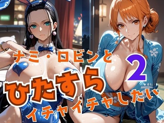 ナミ・ロビンとひたすらイチャイチャしたい2 メイン画像