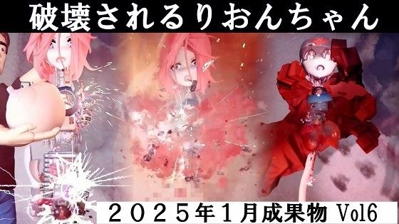 りおんちゃん破壊 2025年1月成果物Vol6 メイン画像