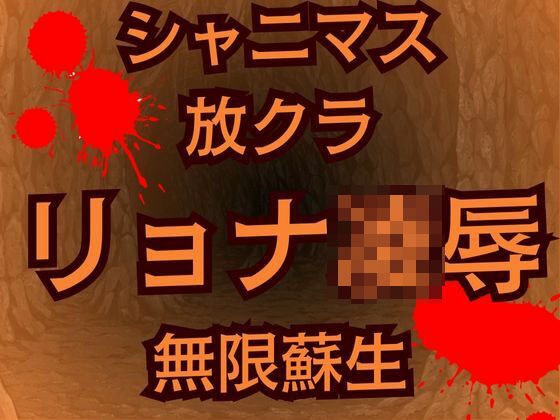 蘇生チート持ち放課後クライマックスガールズの絶望  怪人に敗北した少女たち メイン画像