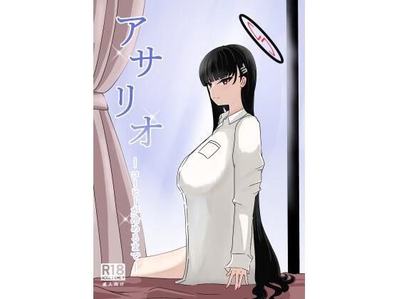 アサリオ コーヒーが冷めるまで メイン画像