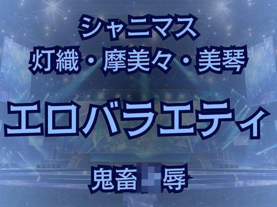 283プロアイドルAVデビュー！？凶悪エロバラエティで最悪AV撮影しちゃいました！ メイン画像