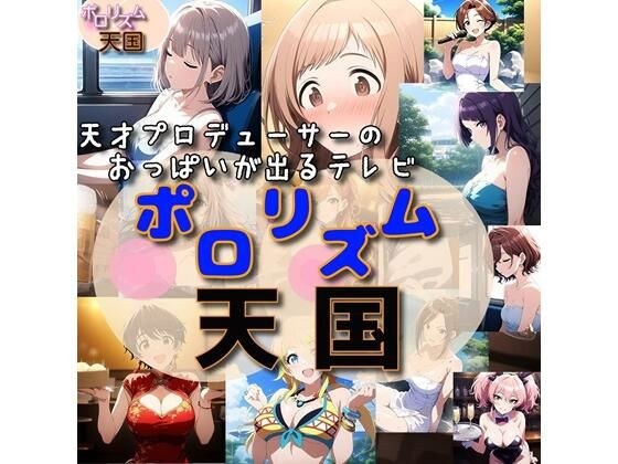 TV show boobs "Polorism Heaven!" メイン画像