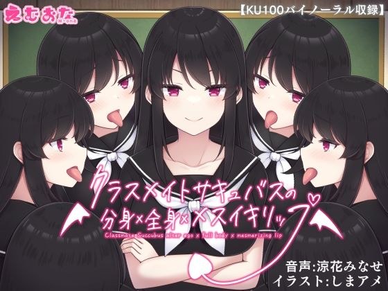 クラスメイトサキュバスの分身×全身×メスイキリップ【KU100バイノーラル】 メイン画像