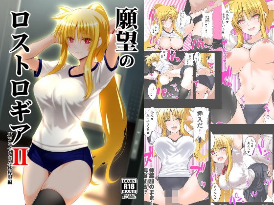 願望のロストロギア2 JKフェイトさん体操服編 メイン画像