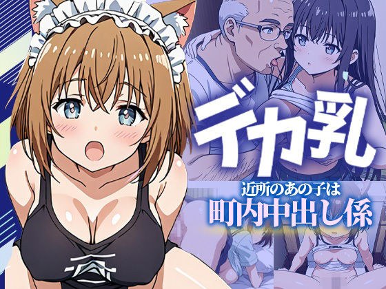 デカ乳〜近所のあの子は町内中出し係〜 メイン画像