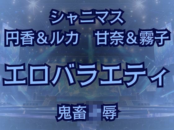 283プロ最悪エロバラエティ！キモオタ1week＆100マスすごろくで地獄行き！ メイン画像