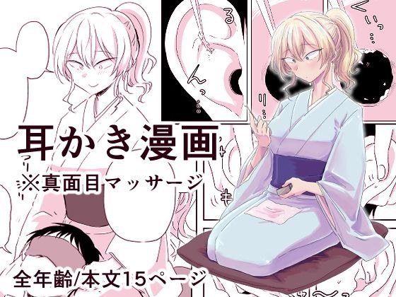 出会って3分で耳かき メイン画像