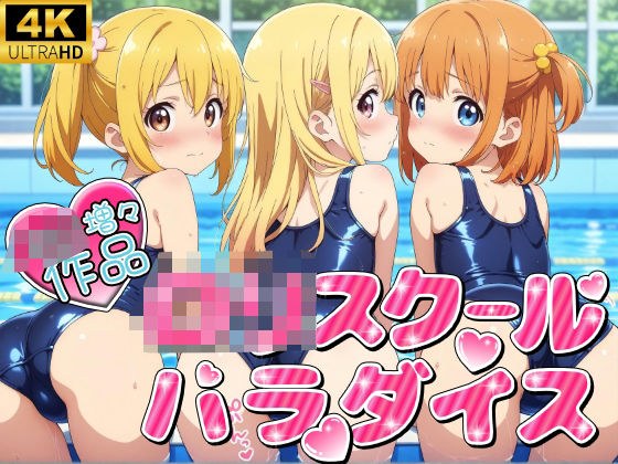 ロリスクールパラダイス！！（スクール水着） メイン画像