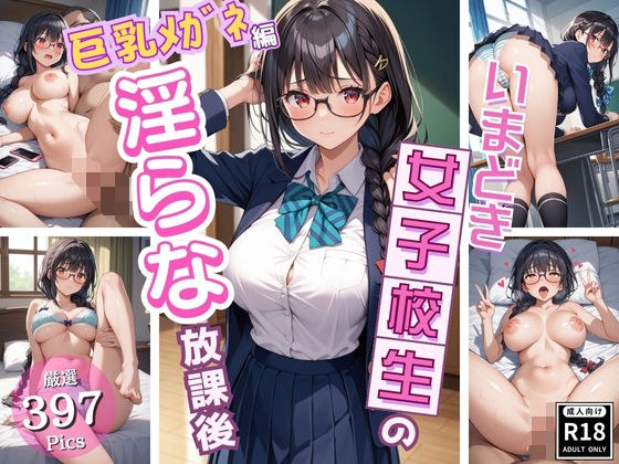 同級生では物足りない美少女J〇の淫らな放課後！〜巨乳メガネJ〇編〜 メイン画像