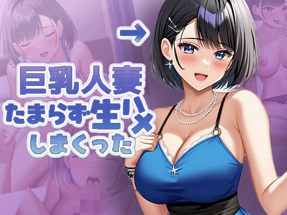 巨乳人妻 たまらず生ハメしまくった メイン画像