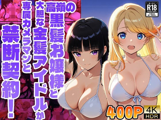 高嶺の黒髪お嬢様と大胆な金髪アイドルが専属カメラマンと禁断契約！【4K】【FANZA専売】 メイン画像