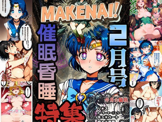 ヒロピン雑誌 MAKENAI！ 2月号 メイン画像
