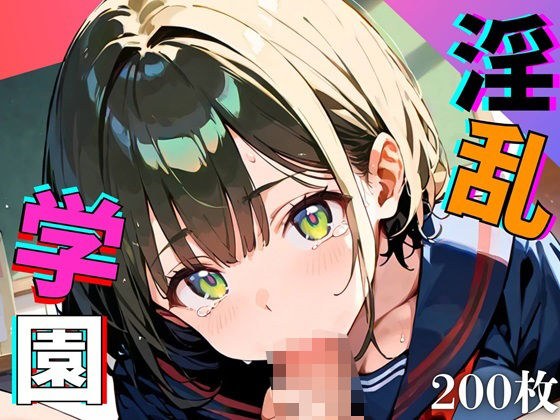 淫乱学園!エッチ大好き女子校生がエロ過ぎる件【厳選CG200枚収録】