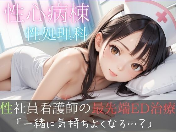 性心病棟性処理科  性社員看護師の最先端ED治療「一緒に気持ちよくなろ…？」 メイン画像