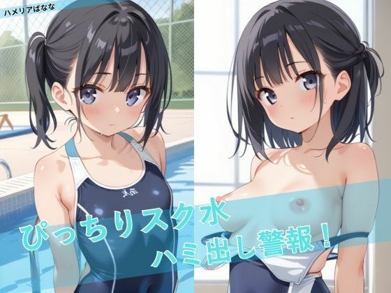 ぴっちりスク水ハミ出し警報！ メイン画像