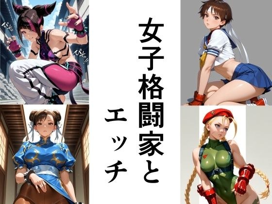 女子格闘家とエッチ メイン画像