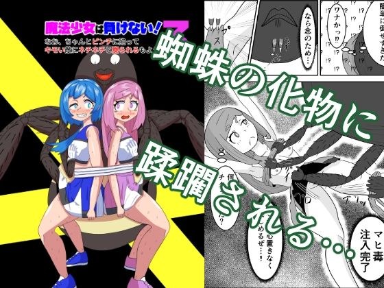 Magical girls won't lose! 3 Furthermore, you may be in a proper crisis and be tormented by a creepy enemy. メイン画像