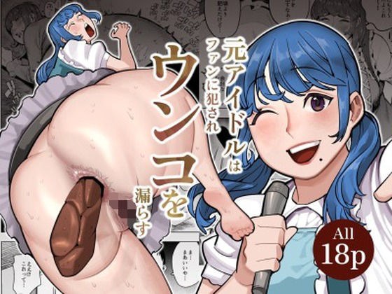 元アイドルの主婦がかつてのファンに襲われウンコを漏らしてイキまくる メイン画像