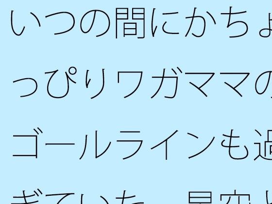 【無料】いつの間にかちょっぴりワガママのゴールラインも過ぎていた  星空と草原の下・・・・ メイン画像