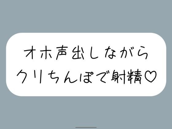 【実演オナ】クリちんぽ扱いてイッた直後にクリフェラしてもらって本物ちんぽみたいに射精する妄想でまた絶頂 メイン画像