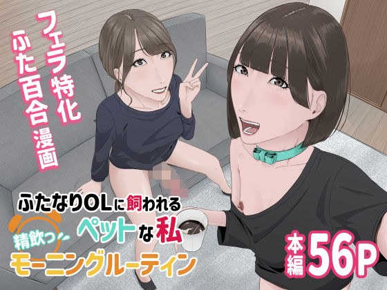 我是一位Futanari办公室女士的宠物。 メイン画像