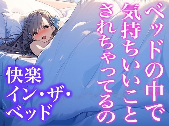 ドレス美少女37番外編 快楽イン・ザ・ベッド メイン画像