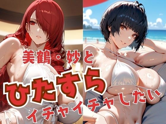 美鶴・妙とひたすらイチャイチャしたい メイン画像