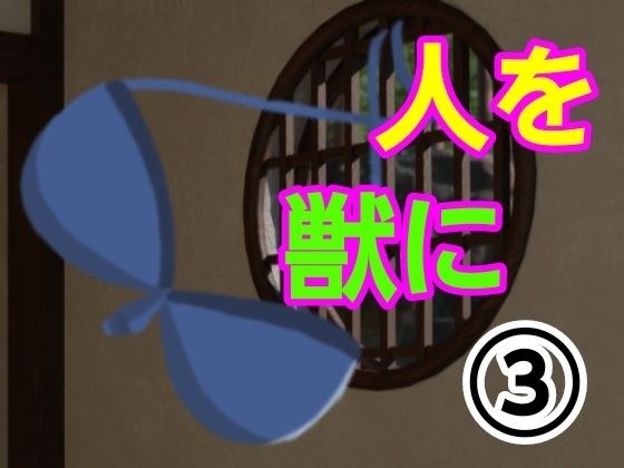 人を獣に3 メイン画像