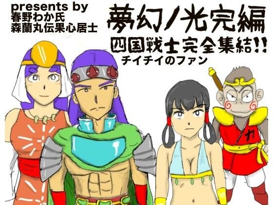 夢幻ノ光完編 メイン画像