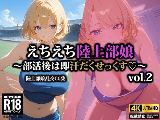 えちえち陸上部娘〜部活後は即汗だくせっくす〜2 メイン画像