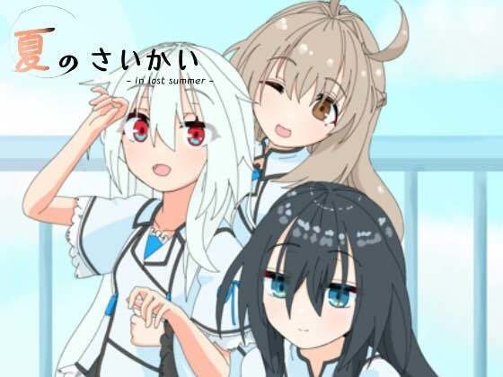 夏のさいかい 特別版 メイン画像