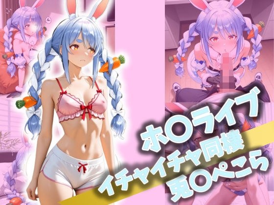 ホ〇ライブ イチャイチャ同棲 兎〇ぺこら メイン画像
