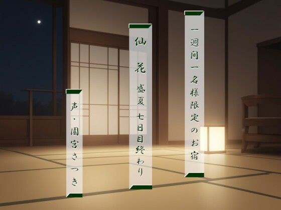 一週間一名様限定のお宿 仙花 盛夏 七日目終わり メイン画像