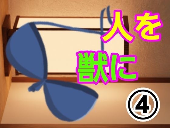 人を獣に4 メイン画像