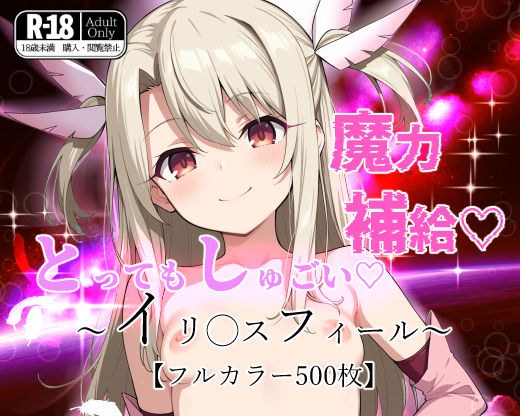 とってもしゅごい魔力補給 〜イリ◯スフィール〜【フルカラー500枚】 メイン画像