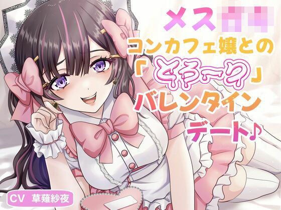 A "mooth" Valentine's Day date with a female-cheer cafe girl♪ メイン画像
