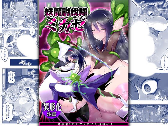 妖魔討伐隊ミカゼ 寄生者:テナガノモノを退治せよ メイン画像