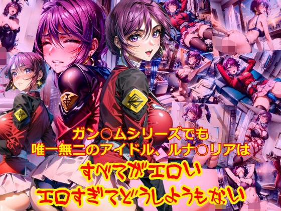 ガン○ムシリーズでも唯一無二のアイドルルナ○リアは、全てがエロいエロすぎてどうしようもない メイン画像