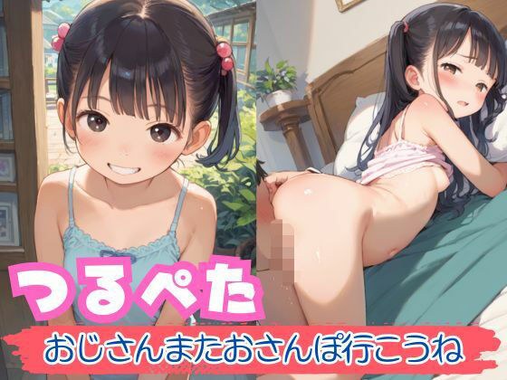 つるぺた おじさんまたおさんぽ行こうね メイン画像