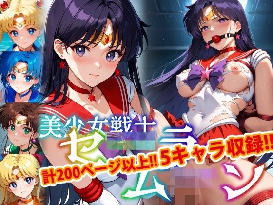 【アップデート版】セー●ー戦士にお仕置きよ-SM編- 【着衣ver】 メイン画像
