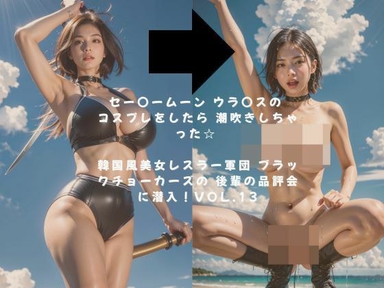 セー〇ームーン ウラ〇スの コスプレをしたら 潮吹きしちゃった☆  韓国風美女レスラー軍団 ブラックチョーカーズの 後輩の品評会に潜入！Vol.13 メイン画像