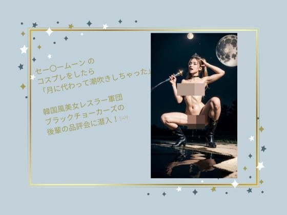 セー〇ームーン の コスプレをしたら 「月に代わって潮吹きしちゃった」  韓国風美女レスラー軍団 ブラックチョーカーズの 後輩の品評会に潜入！Vol.14 メイン画像
